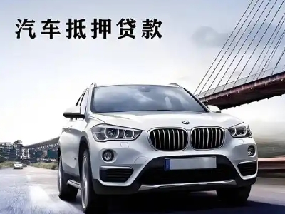 眉山车抵贷如何办理押车和不押车?