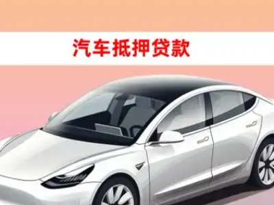 办理眉山车辆抵押贷款需要什么条件,优势以及结清手续?