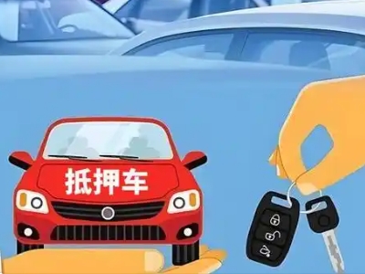 眉山不押车贷款怎么贷?眉山不押车哪里可以办理?